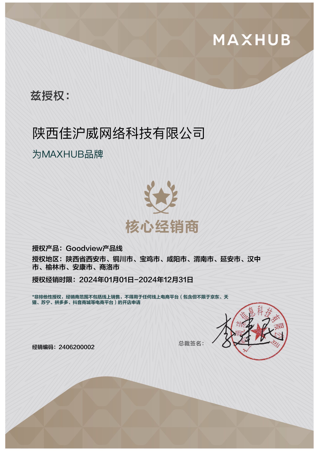 MAXHUB產品Goodview系列經銷商授權